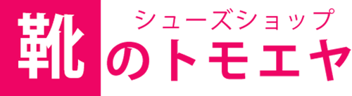 歩きやすく、健康的な靴を販売 シューズショップ　靴のトモエヤ　愛知県豊川市